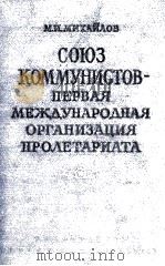 СОЮЗ КОММУНИСТОВ-ПЕРВАЯ МЕЖДУНАРОДНАЯ ОГРАНИЗАЦИЯ ПРОЛЕТАРИАТА（1960 PDF版）