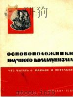 ОСНОВОПОЛОЖНИКИ НАУЧНОГО КОММУНИЗМА   1961  PDF电子版封面     