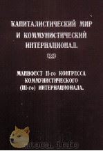 КАПИТАЛИСТИЧЕСКИЙ МИР И КОММУНИСТИЧЕСКИЙ ИНТЕРНАЦИОНАЛ.（ PDF版）
