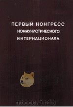 ПЕРВЫЙ КОНГРЕСС КОМИНТЕРНА（1933 PDF版）