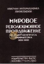 МИРОВОЕ РЕВОЛЮЦИОННОЕ ПРОФДВИЖЕНИЕ ОТ IV ДО V КОНГРЕССА ПРОФИНТЕРНА 1928—1930 1930 PDF电子版封面 КРАСНЫЙ ИНТЕРНАЦИОНАЛ ПРОФСОЮЗ