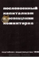 ПОСЛЕВОЕННЫЙ КАПИТАЛИЗМ В ОСВЕЩЕНИИ КОМИНТЕРНА 1932 PDF电子版封面