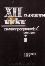 XII ПЛЕНУМ ИККИ СТЕНОГРАФИЧЕСКИЙ ОТЧЕТ ТОМ III（1933 PDF版）