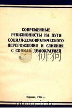 СОВРЕМЕННЫЕ РЕВИЗИОНИСТЫ НА ПУТИ СОЦИАЛ-ДЕМОКРАТИЧЕСКОГО ПЕРЕРОЖЛЕНИЯ И СЛИЯНИЯ С СОЦИАЛ-ДЕМОКРАТИЕЙ 1964 PDF电子版封面