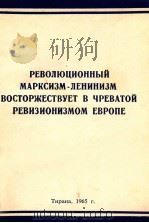 РЕВОЛЮЦИОННЫЙ МАРКСИЗМ-ЛЕНИНИЗМ ВОСТОРЖЕСТВУЕТ В ЧРЕВАТОЙ РЕВИЗИОНИЗМОМ ЕВРОПЕ（1965 PDF版）