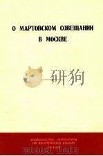 О МАРТОВСКОМ СОВЕЩАНИИ В МОСКВЕ 1965 PDF电子版封面