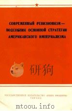 СОВРЕМЕННЫЙ РЕВИЗИОНИЗМ — ПОДСОБНИК ОСНОВНОЙ СТРАТЕГИИ АМЕРИКАНСКОГО ИМПЕРИАЛИЗМА（1964 PDF版）