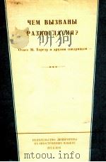 ЧЕМ ВЫЗВАНЫ РАЗНОГЛАСИЯ? 1963 PDF电子版封面