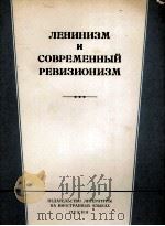 ЛЕНИНИЗМ И СОВРЕМЕННЫЙ РЕВИЗИОНИЗМ 1963 PDF电子版封面