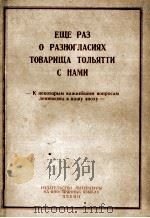 ЕЩЕ РАЗ О РАЗНОГЛАСИЯХ ТОВАРИЩА ТОЛЬЯТТИ С НАМИ（1963 PDF版）