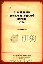 О ЗАЯВЛЕНИИ КОММУНИСТИЧЕСКОЙ ПАРТИИ США 1963 PDF电子版封面