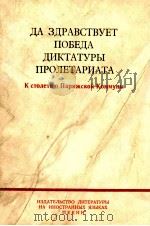 ДА ЗДРАВСТВУЕТ ПОБЕДА ДИКТАТУРЫ ПРОЛЕТАРИАТА（1971 PDF版）