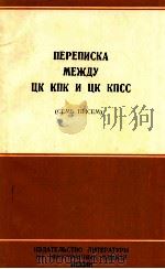 ПЕРЕПИСКА МЕЖДУ ЦК КПК И ЦК КПСС（1964 PDF版）