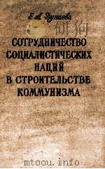 СОТРУДНИЧЕСТВО СОЦИАЛИСТИЧЕСКИХ НАЦИЙ В СТРОИТЕЛЬСТВЕ КОММУНИЗМА（1960 PDF版）