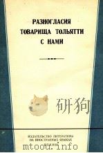 РАЗНОГЛАСИЯ ТОВАРИЩА ТОЛЬЯТТИ С НАМИ（1963 PDF版）