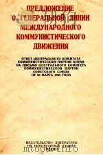ПРЕДЛОЖЕНИЕ О ГЕНЕРАЛЬНОЙ ЛИНИИ МЕЖДУНАРОДНОГО КОММУНИСТИЧЕСКОГО ДВИЖЕНИЯ（1963 PDF版）