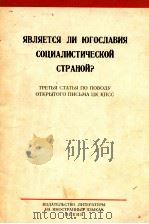 ЯВЛЯЕТСЯ ЛИ ЮГОСЛАВИЯ СОЦИАЛИСТИЧЕСКОЙ СТРАНОЙ？ТРЕТЬЯ СТАТЬЯ ПО ПОВОДУ ОТКРЫТОГО ПИСЬМА ЦК КПСС（1963 PDF版）