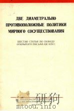 ДВЕ ДИАМЕТРАЛЬНО ПРОТИВОПОЛОЖНЫЕ ПОЛИТИКИ МИРНОГО СОСУЩЕСТВОВАНИЯ ШЕСТАЯ СТАТЬЯ ПО ПОВОДУ ОТКРЫТОГО（1963 PDF版）