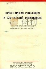 ПРОЛЕТАРСКАЯ РЕВОЛЮЦИЯ И ХРУЩЕВСКИЙ РЕВИЗИОНИЗМ ВОСЬМАЯ СТАТЬЯ ПО ПОВОДУ ОТКРЫТОГО ПИСЬМА ЦК КПСС 1964 PDF电子版封面