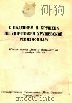 С ПАДЕНИЕМ Н. ХРУЩЕВА НЕ УНИЧТОЖЕН ХРУЩЕВСКИЙ РЕВИЗИОНИЗМ（1964 PDF版）