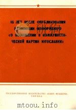 15 ЛЕТ ПОСЛЕ ОПУБЛИКОВАНИЯ РЕЗОЛЮЦИИ ИНФОРМБЮРО 《О ПОЛОЖЕНИИ В КОММУНИСТИ-ЧЕСКОЙ ПАРТИИ ЮГОСЛАВИИ》（1964 PDF版）