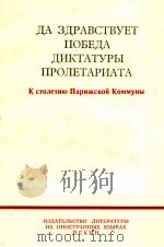 ДА ЗДРАВСТВУЕТ ПОБЕДА ДИКТАТУРЫ ПРОЛЕТАРИАТА К СТОЛЕТИЮ ПАРИЖСКОЙ КОММУНЫ（1971 PDF版）