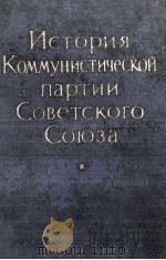ИСТОРИЯ КОММУНИСТИЧЕСКОЙ ПАРТИИ СОВЕТСКОГО СОЮЗА 1959 PDF电子版封面
