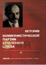 ИСТОРИЯ КОММУНИСТИЧЕСКОЙ ПАРТИИ СОВЕТСКОГО СОЮЗА 1980 PDF电子版封面