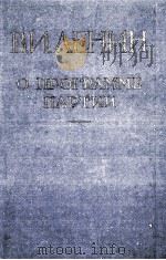 О ПРОГРАММЕ ПАРТИИ 1959 PDF电子版封面 В.И. ЛЕНИН