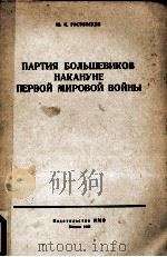 ПАРТИЯ БОЛЬШЕВИКОВ НАКАНУНЕ ПЕРВОЙ МИРОВОЙ ВОЙНЫ 1961 PDF电子版封面 Ю.Н. ГОСТИМСКИЙ