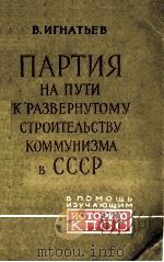 ПАРТИЯ НА ПУТИ К РАЗВЕРНУТОМУ СТРОИТЕЛЬСТВУ КОММУНИЗМА В СССР（1960 PDF版）