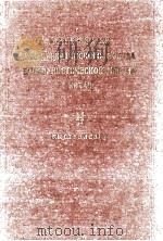 МАТЕРИАЛЫ VIII ВСЕКИТАЙСКОГО СЪЕЗДА КОММУНИСТИЧЕСКОЙ ПАРТИИ КИТАЯ II ВЫСТУПЛЕНИЯ（1956 PDF版）