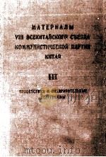 МАТЕРИАЛЫ VIII ВСЕКИТАЙСКОГО СЪЕЗДА КОММУНИСТИЧЕСКОЙ ПАРТИИ КИТАЯ III ВЫСТУПЛЕНИЯ（1956 PDF版）