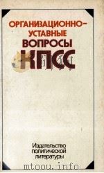 ОРГАНИЗАЦИОННО-УСТАВНЫЕ ВОПРОСЫ КПСС（1984 PDF版）
