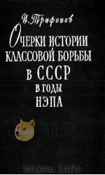ОЧЕРКИ ИСТОРИИ КЛАССОВОЙ БОРЬБЫ В СССР ВГОДЫ НЭПА（1960 PDF版）