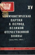 КОММУНИСТИЧЕСКАЯ ПАРТИЯ В ПЕРИОД ВЕЛИКОЙ ОТЕЧЕСТВЕННОЙ ВОЙНЫ（1960 PDF版）
