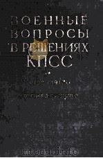 ВОЕННЫЕ ВОПРОСЫ В РЕШЕНИЯХ КПСС 1960 PDF电子版封面