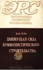 ДВИЖУЩАЯ СИЛА КОММУНИСТИЧЕСКОГО СТРОИТЕЛЬСТВА（1984 PDF版）
