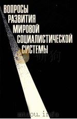 ВОПРОСЫ РАЗВИТИЯ МИРОВОЙ СОЦИАЛИСТИЧЕСКОЙ СИСТЕМЫ 1983 PDF电子版封面