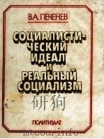 СОЦИАЛИСТИ-ЧЕСКИЙ ИДЕАЛ И РЕАЛЬНЫЙ СОЦИАЛИЗМ（1984 PDF版）
