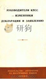 РУКОВОДИТЕЛИ КПСС — ИЗМЕННИКИ ДЕКЛАРАЦИИ И ЗАЯВЛЕНИЮ 1965 PDF电子版封面