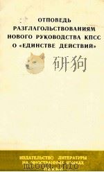 ОТПОВЕДЬ РАЗГЛАГОЛЬСТВОВАНИЯМ НОВОГО РУКОВОДСТВА КПСС О 《ЕДИНСТВЕ ДЕЙСТВИЙ》（1965 PDF版）