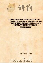 СОВРЕМЕННЫЕ РЕВИЗИОНИСТЫ — САМЫЕ КРУПНЫЕ ЛИКВИДЕТОРЫ В ИСТОРИИ МЕЖДУНАРОДНОГО КОММУНИСТИЧЕСКОГО ДВИЖ（1965 PDF版）