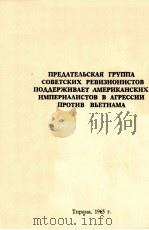 ПРЕДАТЕЛЬСКАЯ ГРУППА СОВЕТСКИХ РЕВИЗИОНИСТОВ ПОДДЕРЖИВАЕТ АМЕРИКАНСКИХ ИМПЕРИАЛИСТОВ В АГРЕССИИ ПРОТ 1965 PDF电子版封面