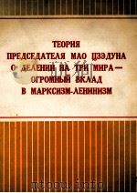 ТЕОРИЯ ПРЕДСЕДАТЕЛЯ МАО ЦЗЭДУНА О ДЕЛЕНИИ НА ТРИ МИРА — ОГРОМНЫЙ ВКЛАД В МАРКСИЗМ-ЛЕНИНИЗМ（1977 PDF版）