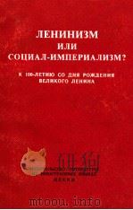 ЛЕНИНИЗМ ИЛИ СОЦИАЛ-ИМПЕРИАЛИЗМ？（1970 PDF版）