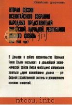 ВТОРАЯ СЕССИЯ ВСЕКИТАЙСКОГО СОБРАНИЯ НАРОДНЫХ ПРЕДСТАВИТЕЛЕЙ КИТАЙСКОЙ НАРОДНОЙ РЕСПУБЛИКИ ШЕСТОГО С（1984 PDF版）