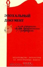 ЭПОХАЛЬНЫЙ ДОКУМЕНТ 1968 PDF电子版封面