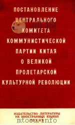 ПОСТАНОВЛЕНИЕ ЦЕНТРАЛЬНОГО КОМИТЕТА КОММУНИСТИЧЕСКОЙ ПАРТИИ КИТАЯ О ВЕЛИКОЙ ПРОЛЕТАРСКОЙ КУЛЬТУРНОЙ（1966 PDF版）