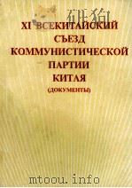 XI ВСЕКИТАЙСКИЙ СЪЕЗД КОММУНИСТИЧЕСКОЙ ПАРТИИ КИТАЯ（ДОКУМЕНТЫ)（1977 PDF版）